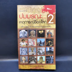 ปมมรณะ 2 เหตุการณ์ช็อกโลก - นพ.กฤษดา ศิรามพุช รูปที่ 1