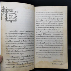 ปมมรณะ 2 เหตุการณ์ช็อกโลก - นพ.กฤษดา ศิรามพุช รูปที่ 9