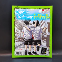เพื่อนกันถึงปากหมาข้าก็รักเอ็ง - มะเมียะ รูปที่ 1