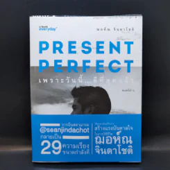 Present Perfect เพราะวันนี้ดีที่สุดแล้ว - ฌอห์ณ จินดาโชติ รูปที่ 1