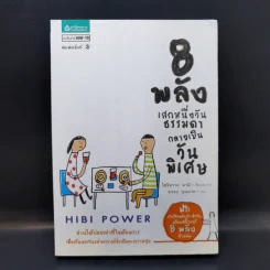 8 พลังเสกหนึ่งวันธรรมดากลายเป็นวันพิเศษ Hibi Power - โฮริคาวะ นามิ รูปที่ 1