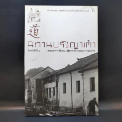 นิทานปรัชญาเต๋า - ศาสตราจารย์พิเศษเสฐียรพงษ์ วรรณปก ราชบัณฑิต รูปที่ 1