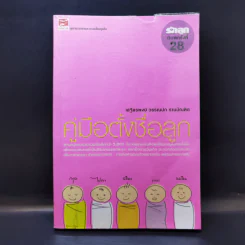 คู่มือตั้งชื่อลูก - เสฐียรพงษ์ วรรณปก รูปที่ 1