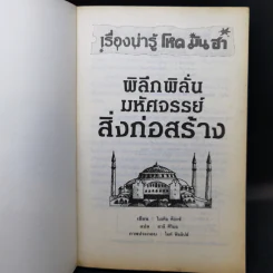 เรื่องน่ารู้ โหด มัน ฮา พิลึกพิลั่นมหัศจรรย์ สิ่งก่อสร้าง - Michael Cox รูปที่ 8
