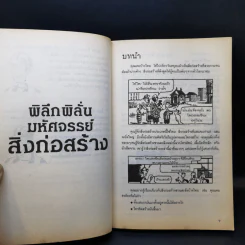 เรื่องน่ารู้ โหด มัน ฮา พิลึกพิลั่นมหัศจรรย์ สิ่งก่อสร้าง - Michael Cox รูปที่ 11