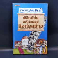เรื่องน่ารู้ โหด มัน ฮา พิลึกพิลั่นมหัศจรรย์ สิ่งก่อสร้าง - Michael Cox รูปที่ 1