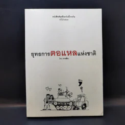 ยุทธการตอแหลแห่งชาติ - กาหลิบ