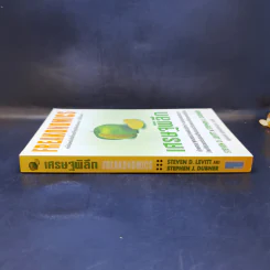 เศรษฐพิลึก Freakonomics - Steven D. Levitt & Stephen J. Dubner รูปที่ 3