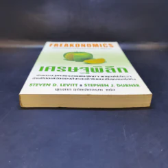 เศรษฐพิลึก Freakonomics - Steven D. Levitt & Stephen J. Dubner รูปที่ 4