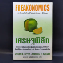 เศรษฐพิลึก Freakonomics - Steven D. Levitt & Stephen J. Dubner รูปที่ 1