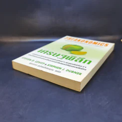 เศรษฐพิลึก Freakonomics - Steven D. Levitt & Stephen J. Dubner รูปที่ 7