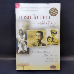 บารัค โอบามา ผมลิขิตชีวิตเอง Dreams From My Father - บารัค โอบามา เขียน, นพดล เวชสวัสดิ์ แปล รูปที่ 1