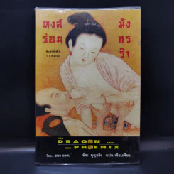 หงส์ร่อน มังกรรำ - พีระ บุญจริง แปล รูปที่ 1