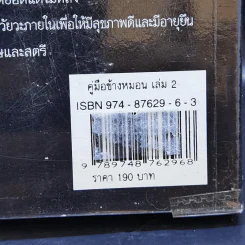 คู่มือข้างหมอน 2 เต๋ากับเพศสัมพันธ์เพื่อสุขภาพ - พีระ บุญจริง รูปที่ 14