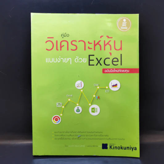 คู่มือวิเคราะห์หุ้นแบบง่ายๆด้วย Excel - ชนาภา หันจางสิทธิ์ รูปที่ 1