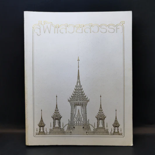 สู่ฟ้าเสวยสวรรค์ สมเด็จพระเจ้าพี่นางเธอ เจ้าฟ้ากัลยาณิวัฒนา รูปที่ 1