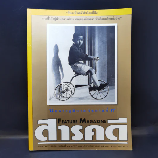 Feature Magazine สารคดี ฉบับที่ 142 ปีที่ 12 ธ.ค.2539 ในหลวง ร.9 รูปที่ 1