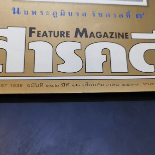 Feature Magazine สารคดี ฉบับที่ 142 ปีที่ 12 ธ.ค.2539 ในหลวง ร.9 รูปที่ 2
