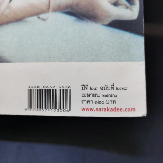 Feature Magazine สารคดี ปีที่ 24 ฉบับที่ 278 เม.ย.2551 สมเด็จพระเจ้าพี่นางเธอฯ รูปที่ 2
