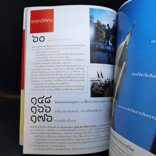 Feature Magazine สารคดี ปีที่ 23 ฉบับที่ 275 ธ.ค.2550 ในหลวงร.9 รูปที่ 10