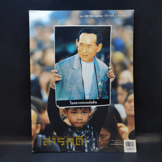Feature Magazine สารคดี ปีที่ 32 ฉบับที่ 380 ต.ค.2559 ในหลวง ร.9 รูปที่ 1