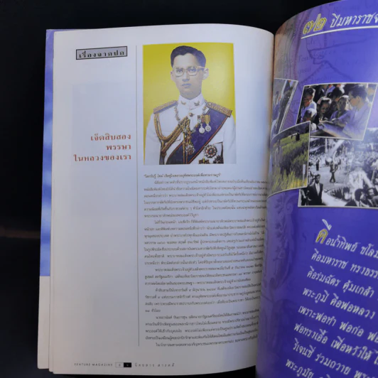 Feature Magazine สารคดี ปีที่ 15 ฉบับที่ 178 ธ.ค.2542 รัชกาลที่ 9 รูปที่ 8