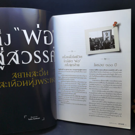 Feature Magazine สารคดี ปีที่ 33 ฉบับที่ 393 พ.ย.2560 ในหลวง ร.9 รูปที่ 9