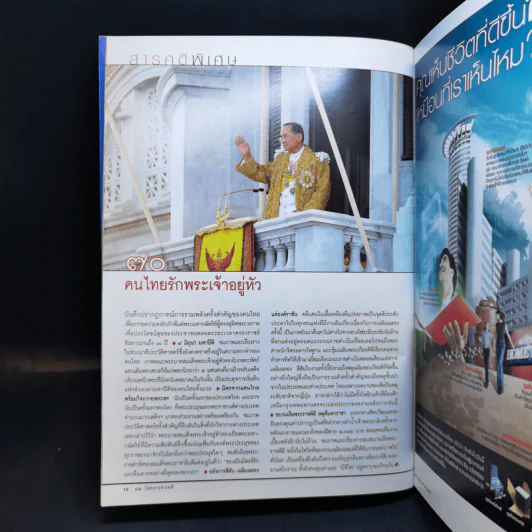 Feature Magazine สารคดี ปีที่ 22 ฉบับที่ 257 ก.ค.2549 ในหลวง ร.9 รูปที่ 11