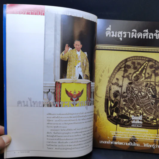 Feature Magazine สารคดี ปีที่ 22 ฉบับที่ 257 ก.ค.2549 ในหลวง ร.9 รูปที่ 8