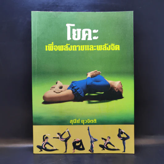 โยคะเพื่อพลังกายและพลังจิต - สุนีย์ ยุวจิตติ) รูปที่ 1
