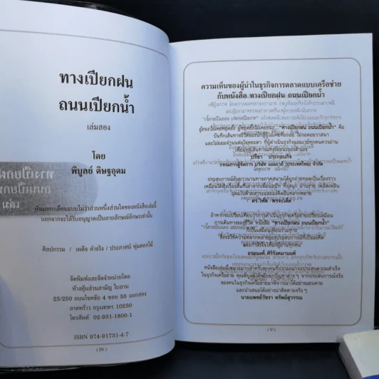 ทางเปียกฝน ถนนเปียกน้ำ เล่ม 1-2 - พิบูลย์ ดิษฐอุดม รูปที่ 14