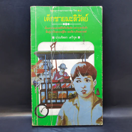 เด็กชายมะลิวัลย์ - ประภัสสร เสวิกุล รูปที่ 1