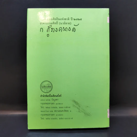 พจมาน สว่างวงศ์ - ก.สุรางคนางค์ รูปที่ 2