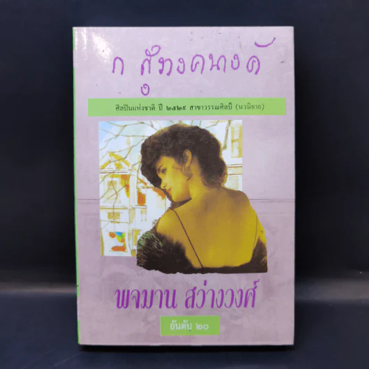 พจมาน สว่างวงศ์ - ก.สุรางคนางค์ รูปที่ 1