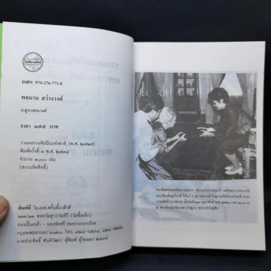 พจมาน สว่างวงศ์ - ก.สุรางคนางค์ รูปที่ 9