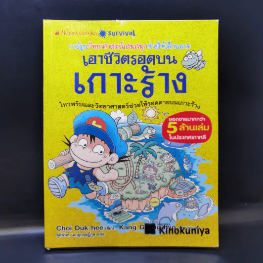 เอาชีวิตรอดบนเกาะร้าง - Choi Duk-hee รูปที่ 1