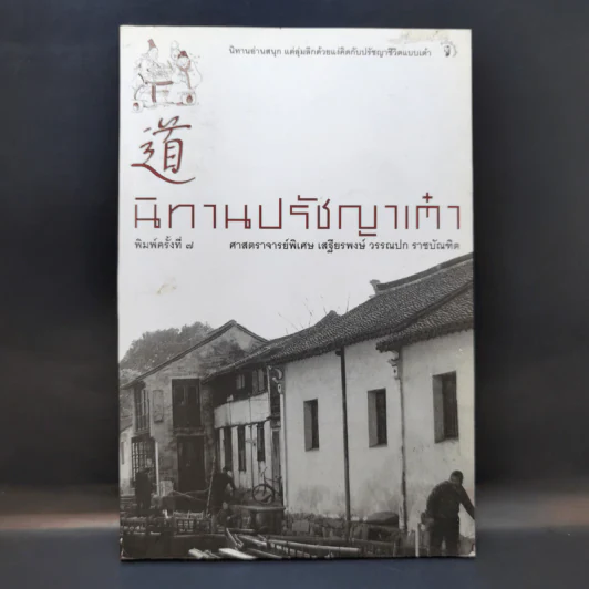 นิทานปรัชญาเต๋า - ศาสตราจารย์พิเศษเสฐียรพงษ์ วรรณปก ราชบัณฑิต รูปที่ 1
