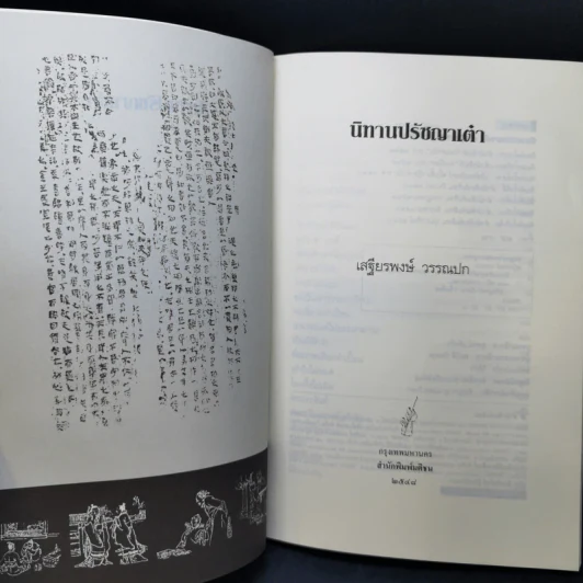 นิทานปรัชญาเต๋า - ศาสตราจารย์พิเศษเสฐียรพงษ์ วรรณปก ราชบัณฑิต รูปที่ 8