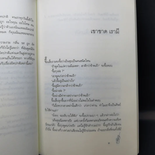 นิทานปรัชญาเต๋า - ศาสตราจารย์พิเศษเสฐียรพงษ์ วรรณปก ราชบัณฑิต รูปที่ 12