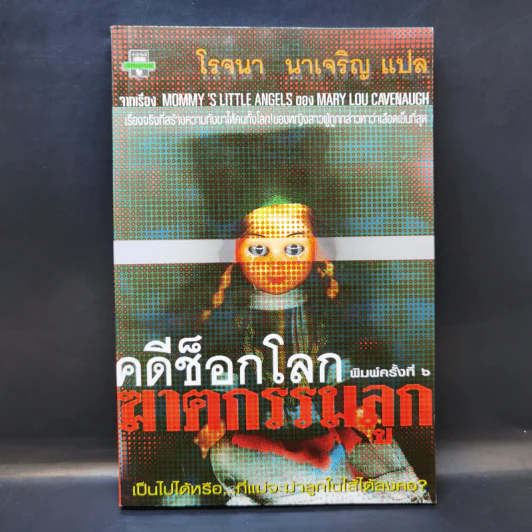 คดีช็อกโลก ฆาตกรรมลูก - โรจนา นาเจริญ แปล รูปที่ 1