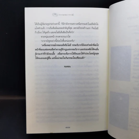 กรรมพยากรณ์ ตอน เลือกเกิดใหม่ - ตังตฤณ รูปที่ 12