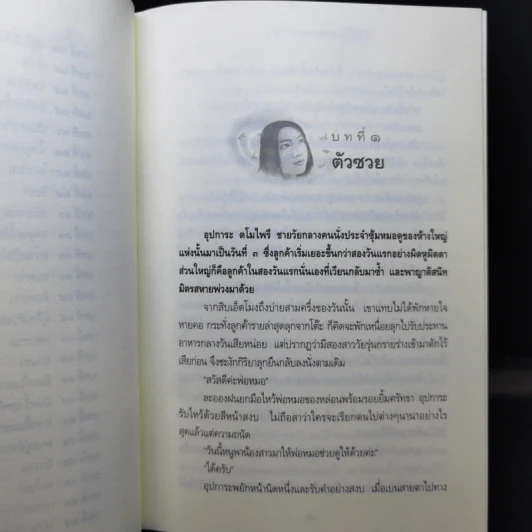 กรรมพยากรณ์ ตอน เลือกเกิดใหม่ - ตังตฤณ รูปที่ 11
