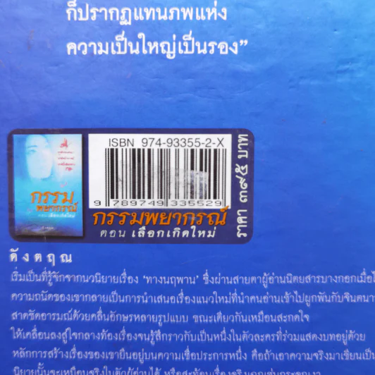 กรรมพยากรณ์ ตอน เลือกเกิดใหม่ - ตังตฤณ รูปที่ 13