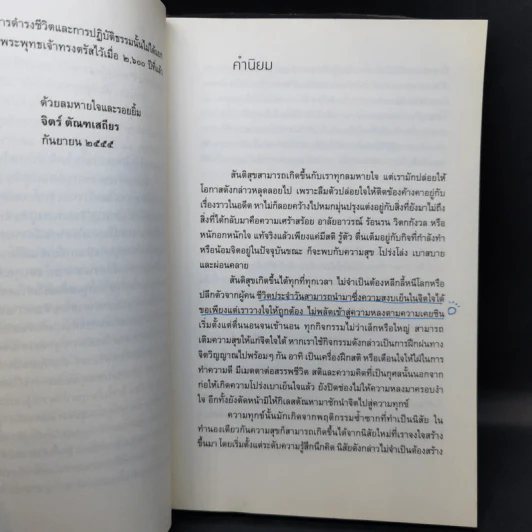 สันติสุขทุกลมหายใจ - ติช นัท ฮันห์ รูปที่ 11