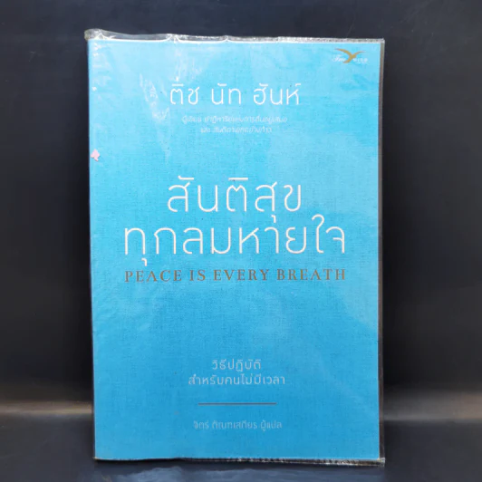 สันติสุขทุกลมหายใจ - ติช นัท ฮันห์ รูปที่ 1