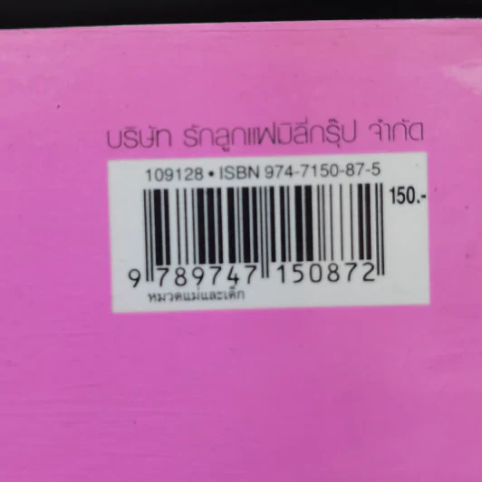 คู่มือตั้งชื่อลูก - เสฐียรพงษ์ วรรณปก รูปที่ 14