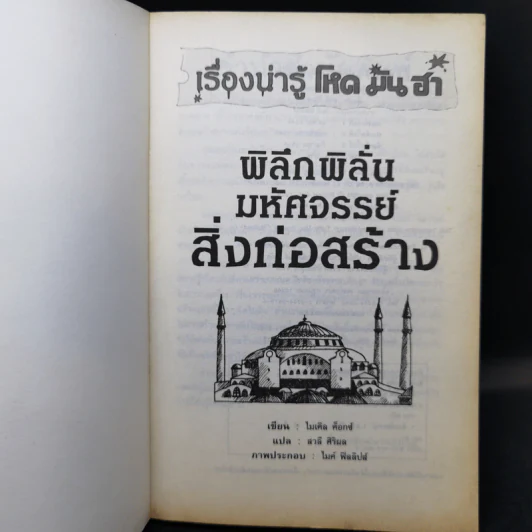 เรื่องน่ารู้ โหด มัน ฮา พิลึกพิลั่นมหัศจรรย์ สิ่งก่อสร้าง - Michael Cox รูปที่ 8