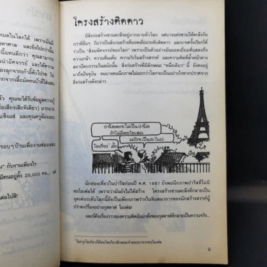 เรื่องน่ารู้ โหด มัน ฮา พิลึกพิลั่นมหัศจรรย์ สิ่งก่อสร้าง - Michael Cox รูปที่ 12