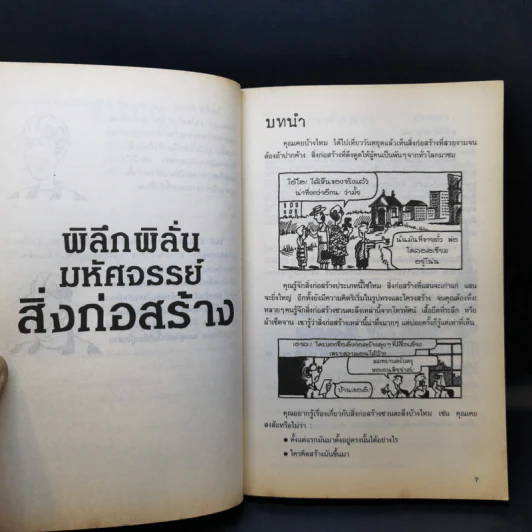 เรื่องน่ารู้ โหด มัน ฮา พิลึกพิลั่นมหัศจรรย์ สิ่งก่อสร้าง - Michael Cox รูปที่ 11