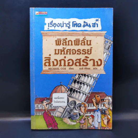 เรื่องน่ารู้ โหด มัน ฮา พิลึกพิลั่นมหัศจรรย์ สิ่งก่อสร้าง - Michael Cox รูปที่ 1
